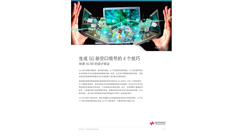 创建 5G新空口信号的 4 个技巧——加速 5G NR设计验证